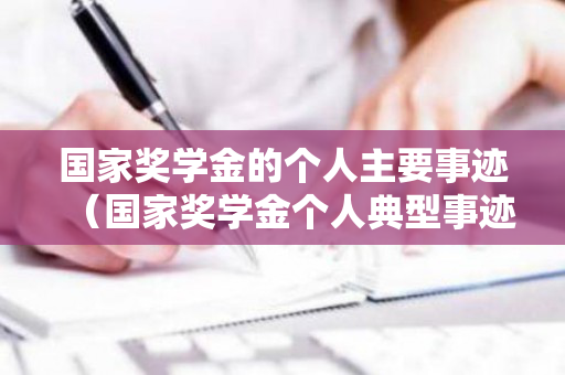 国家奖学金的个人主要事迹（国家奖学金个人典型事迹）