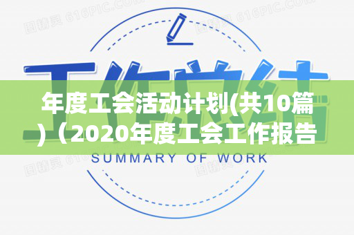 年度工会活动计划(共10篇)（2020年度工会工作报告）