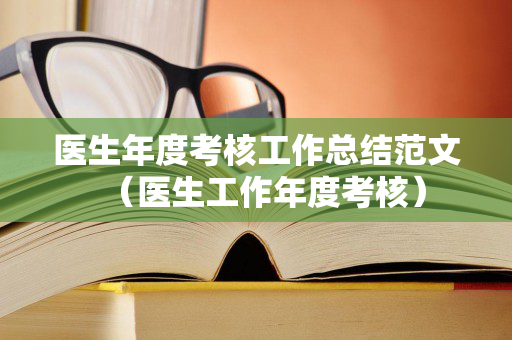 医生年度考核工作总结范文（医生工作年度考核）
