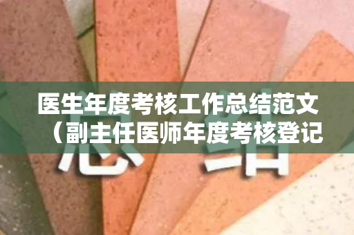 医生年度考核工作总结范文（副主任医师年度考核登记表）