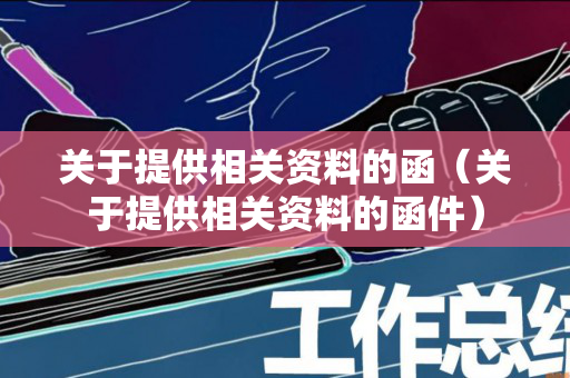 关于提供相关资料的函（关于提供相关资料的函件）