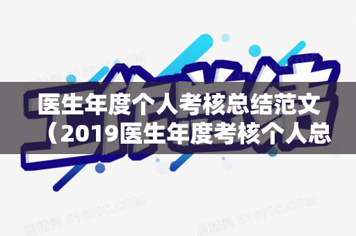 医生年度个人考核总结范文（2019医生年度考核个人总结范文）
