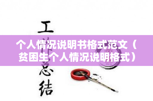 个人情况说明书格式范文（贫困生个人情况说明格式）