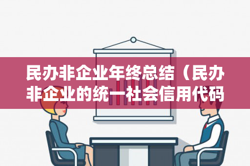 民办非企业年终总结（民办非企业的统一社会信用代码前两位数字）