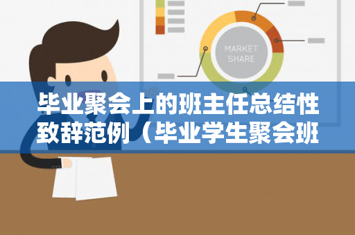 毕业聚会上的班主任总结性致辞范例（毕业学生聚会班主任的贺词怎么写）