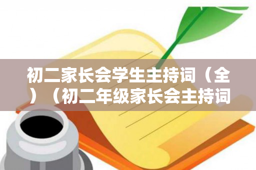 初二家长会学生主持词（全）（初二年级家长会主持词）