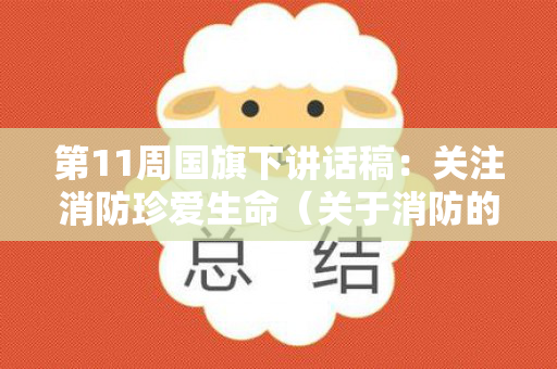 第11周国旗下讲话稿：关注消防珍爱生命（关于消防的国旗下讲话稿）