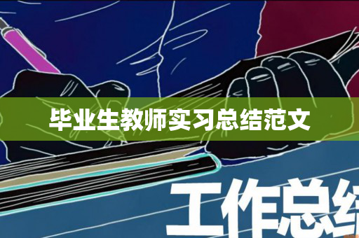 毕业生教师实习总结范文
