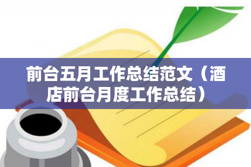 前台五月工作总结范文（酒店前台月度工作总结）