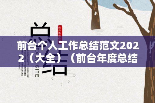 前台个人工作总结范文2022（大全）（前台年度总结报告个人）