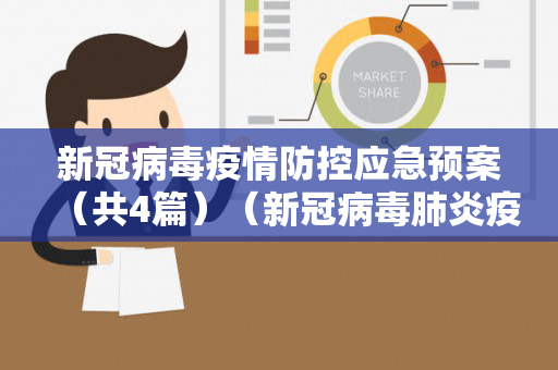 新冠病毒疫情防控应急预案（共4篇）（新冠病毒肺炎疫情防控应急预案）
