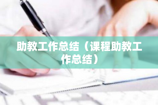 助教工作总结（课程助教工作总结）
