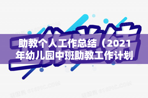 助教个人工作总结（2021年幼儿园中班助教工作计划）