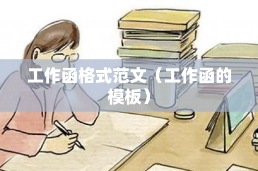 工作函格式范文（工作函的模板）