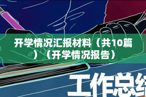 开学情况汇报材料（共10篇）（开学情况报告）