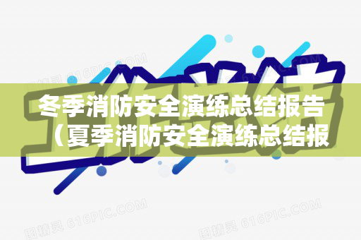 冬季消防安全演练总结报告（夏季消防安全演练总结报告）