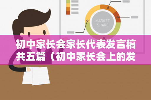 初中家长会家长代表发言稿共五篇（初中家长会上的发言）