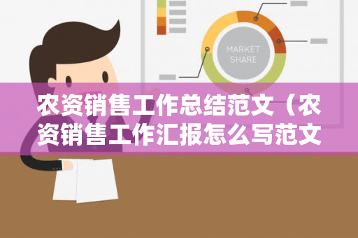 农资销售工作总结范文（农资销售工作汇报怎么写范文）