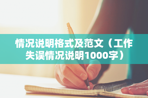 情况说明格式及范文（工作失误情况说明1000字）