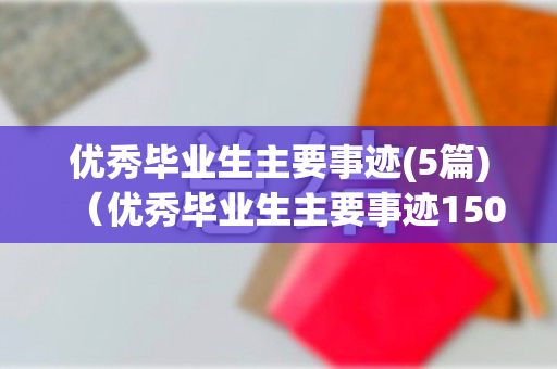 优秀毕业生主要事迹(5篇)（优秀毕业生主要事迹150字）