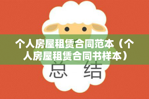 个人房屋租赁合同范本（个人房屋租赁合同书样本）