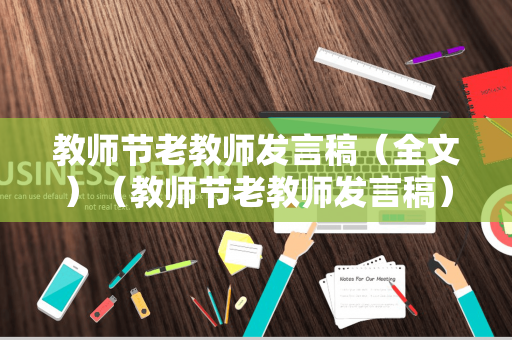 教师节老教师发言稿（全文）（教师节老教师发言稿）
