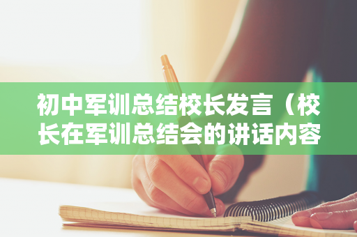 初中军训总结校长发言（校长在军训总结会的讲话内容）