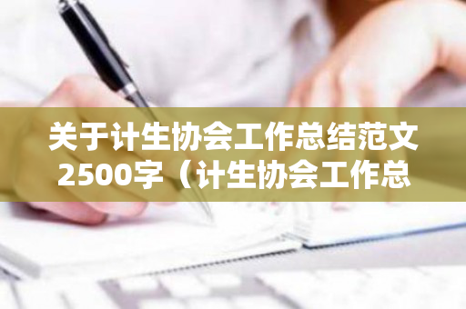 关于计生协会工作总结范文2500字（计生协会工作总结和工作计划）