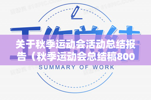 关于秋季运动会活动总结报告（秋季运动会总结稿800字左右）