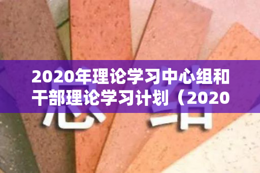2020年理论学习中心组和干部理论学习计划（2020年9月22日）