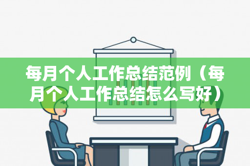 每月个人工作总结范例（每月个人工作总结怎么写好）