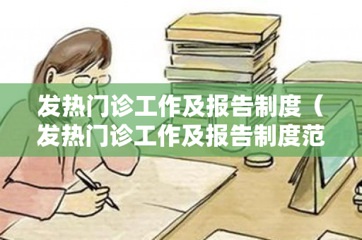 发热门诊工作及报告制度（发热门诊工作及报告制度范本大全）