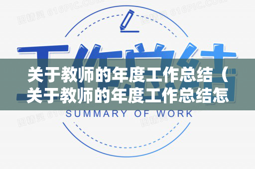 关于教师的年度工作总结（关于教师的年度工作总结怎么写啊）