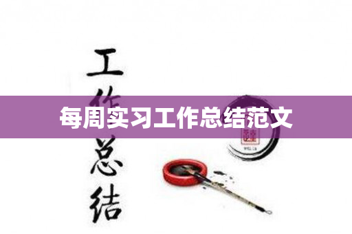 每周实习工作总结范文