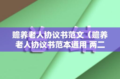 赡养老人协议书范文（赡养老人协议书范本通用 两二子一孙女）