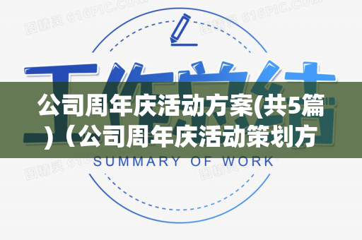 公司周年庆活动方案(共5篇)（公司周年庆活动策划方案）