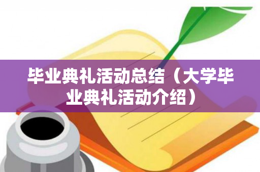 毕业典礼活动总结（大学毕业典礼活动介绍）