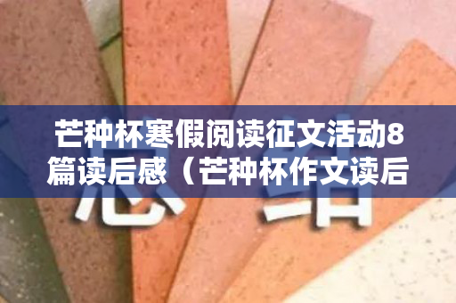 芒种杯寒假阅读征文活动8篇读后感（芒种杯作文读后感）