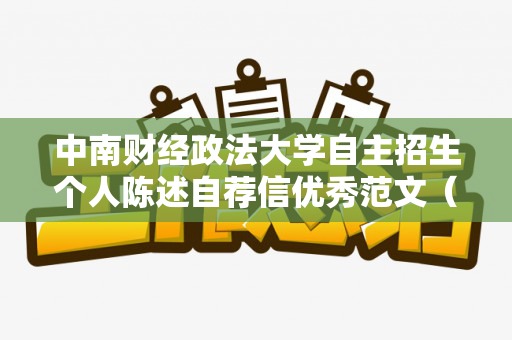 中南财经政法大学自主招生个人陈述自荐信优秀范文（中南财经政法大学复试自我介绍）