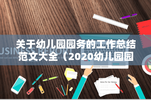 关于幼儿园园务的工作总结范文大全（2020幼儿园园务工作总结）