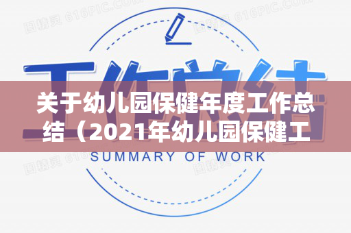 关于幼儿园保健年度工作总结（2021年幼儿园保健工作）