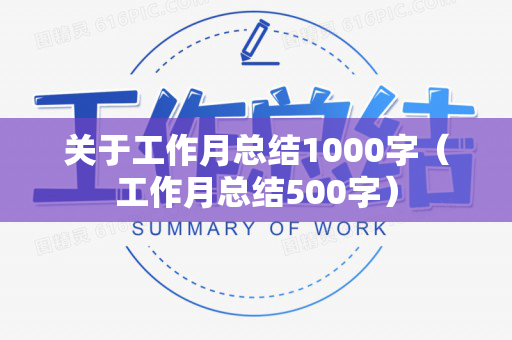 关于工作月总结1000字（工作月总结500字）