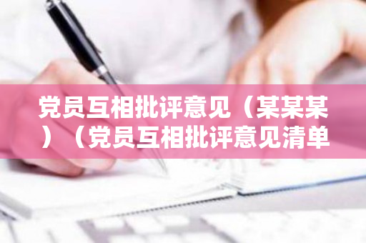 党员互相批评意见（某某某）（党员互相批评意见清单模板）