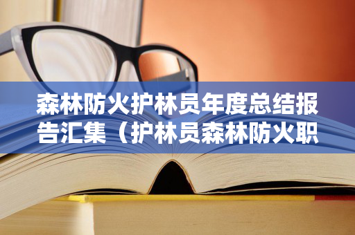 森林防火护林员年度总结报告汇集（护林员森林防火职责）