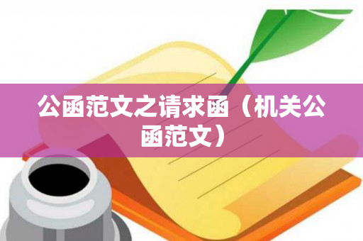 公函范文之请求函（机关公函范文）