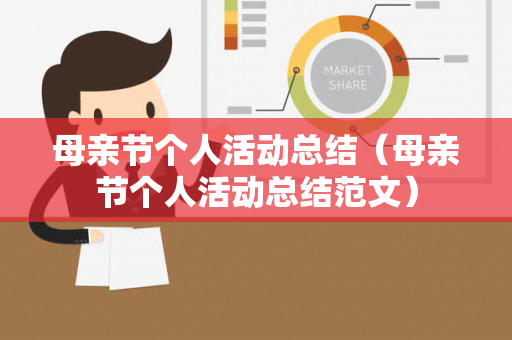 母亲节个人活动总结（母亲节个人活动总结范文）