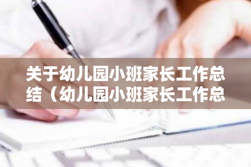 关于幼儿园小班家长工作总结（幼儿园小班家长工作总结2019）