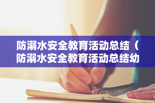 防溺水安全教育活动总结（防溺水安全教育活动总结幼儿园中班教案）