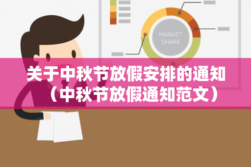 关于中秋节放假安排的通知（中秋节放假通知范文）
