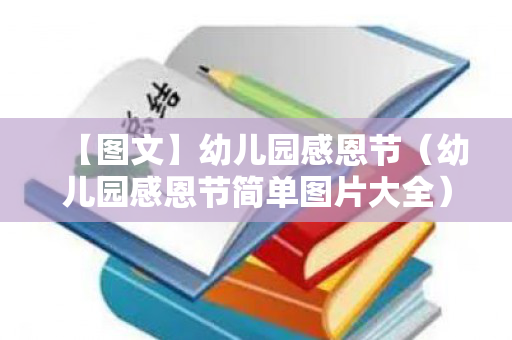 【图文】幼儿园感恩节（幼儿园感恩节简单图片大全）